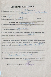 Личная карточка ребенка эваккуированного из блокадного Ленинграда